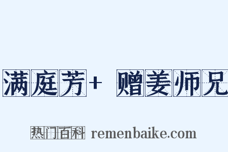 满庭芳+赠姜师兄是什么意思的图片